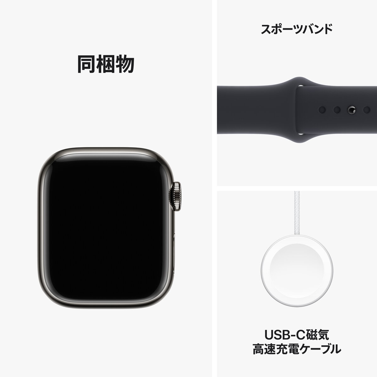 Apple Watch Series 9（GPS + Cellularモデル）- 45mmグラファイトステンレススチールケースとミッドナイトスポーツバンド - S/M
