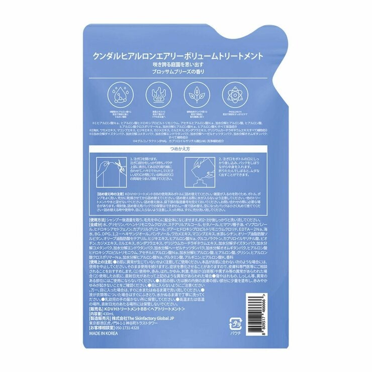 KUNDAL エアリー ボリューム ヒアルロン トリートメント ブロッサムブリーズ 詰め替え 430ml