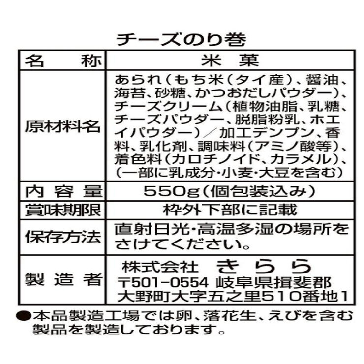 きらら チーズのり巻 550g