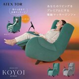 アテックス マッサージソファ KOYOI (こよい) AX-HD410 アテックス マッサージソファ KOYOI (こよい) AX-HD410