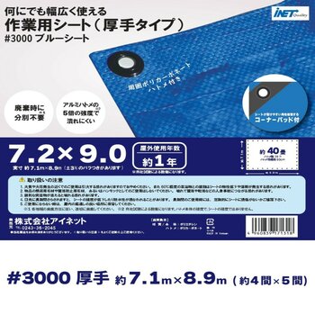 アイネット #3000ブルーシート 7.2 x 9.0m
