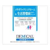 DEMECAL（デメカルキット）メタボリックシンドローム&生活習慣病セルフチェック