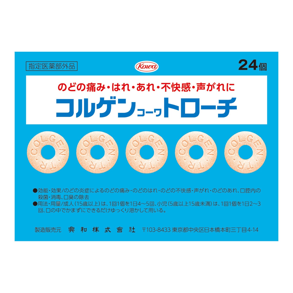 コルゲン コーワ トローチ 24 個