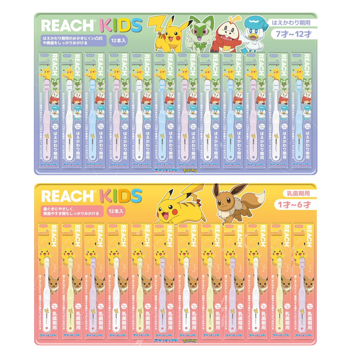 リーチキッズ 歯ブラシ 12本 1-6歳用/ 7-12歳用