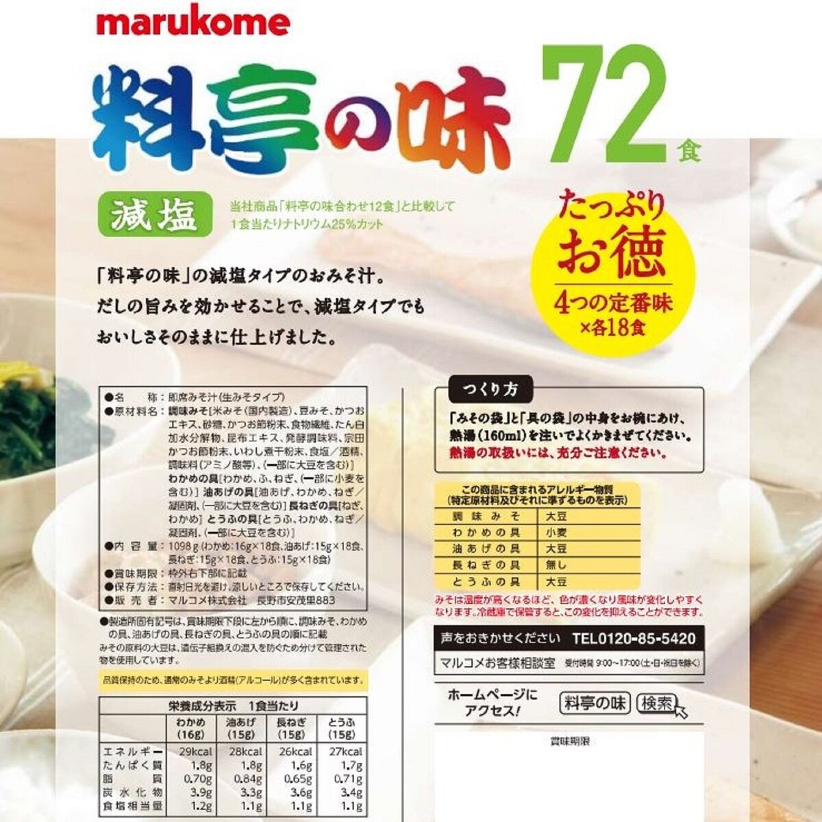 マルコメ 料亭の味 みそ汁 減塩 72食