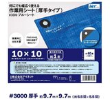 アイネット #3000ブルーシート 10 x 10m