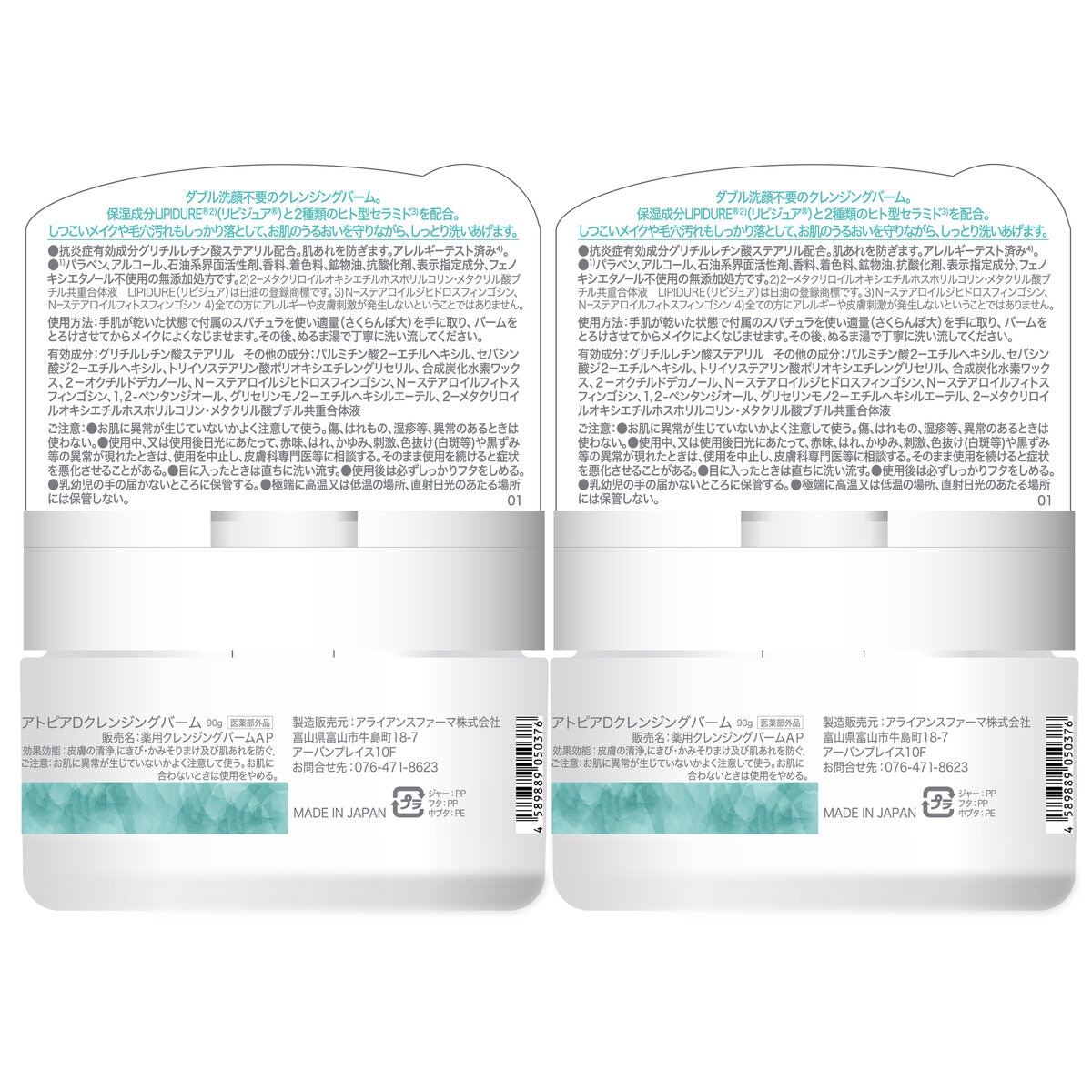 アトピアD クレンジングバーム 90g 2個セット