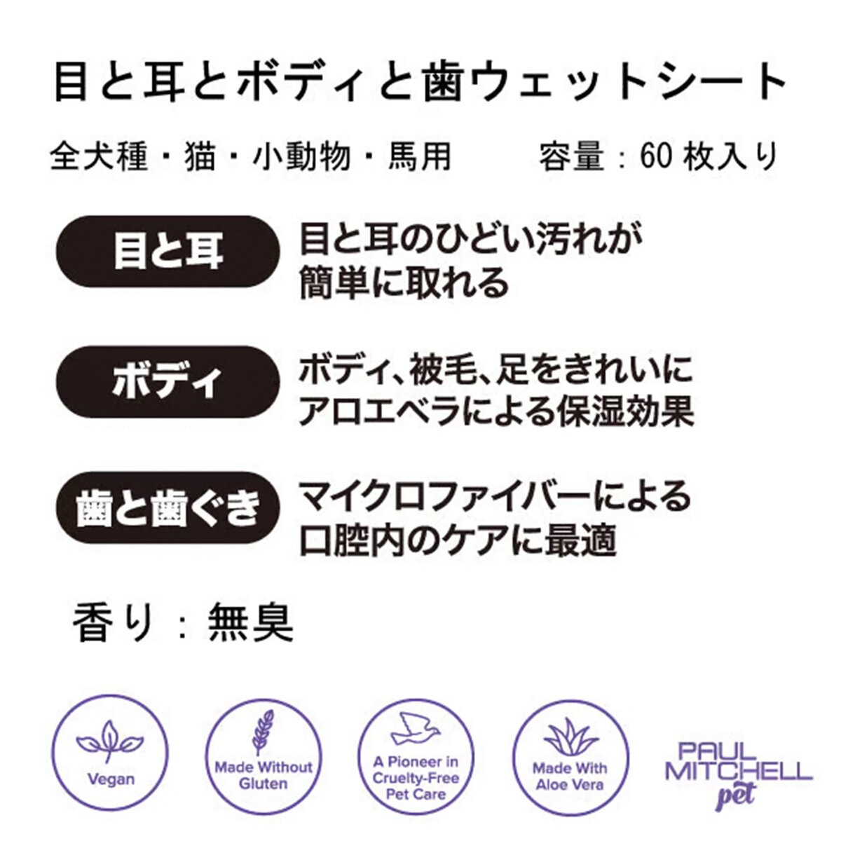 PAUL MITCHELL Pet 目と耳とボディと歯のウェットシート