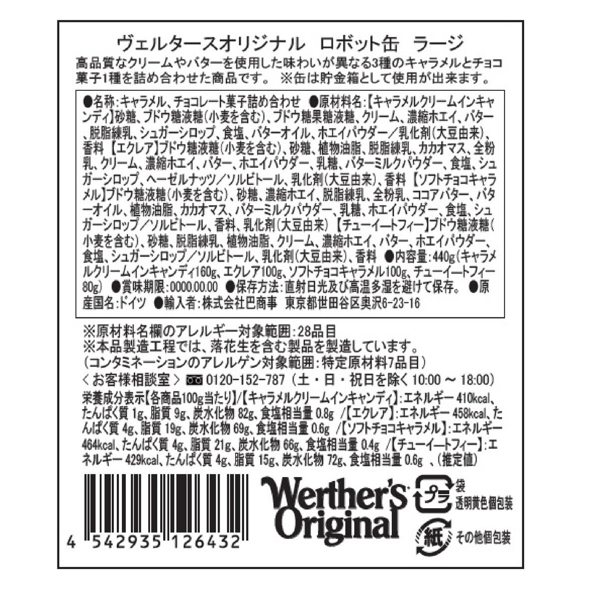 ヴェルタースオリジナル ロボットキャンディ缶ラージ 5袋