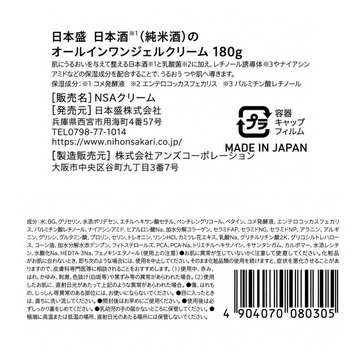 日本酒のオールインワンジェルクリーム 180g 日本酒のオールインワンジェルクリーム 180g