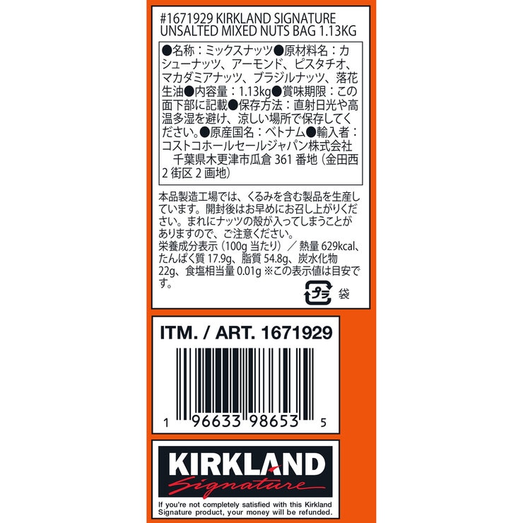 カークランドシグネチャー 無塩 ミックス・ナッツ 1.13kg