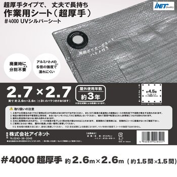 アイネット #4000高耐候性UVシルバーシート 2.7 x 2.7m