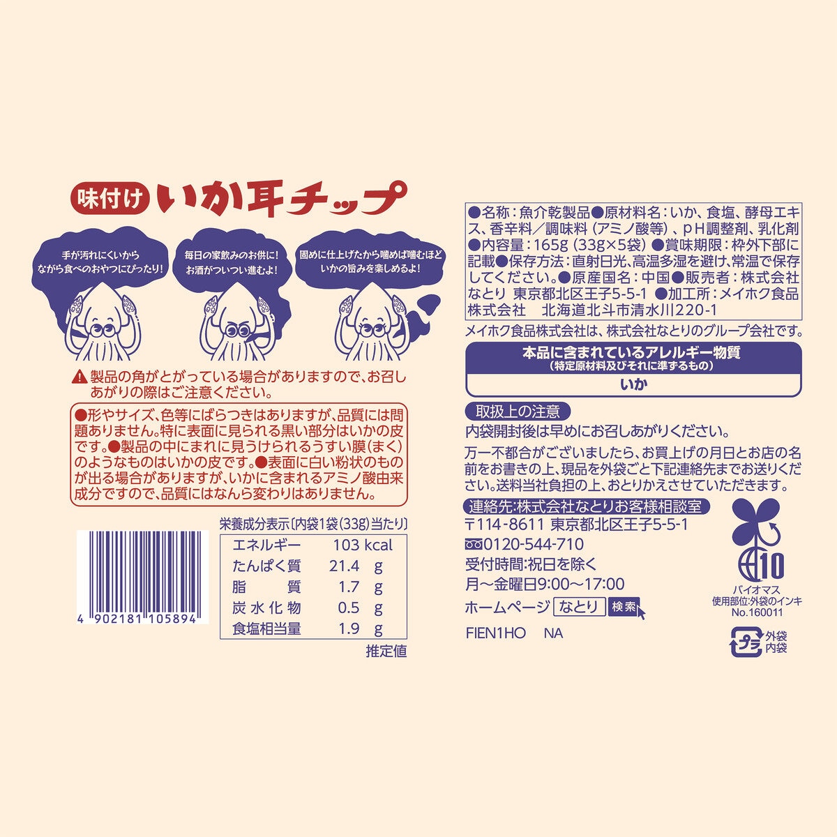 なとり いか耳チップ 33g x 5袋