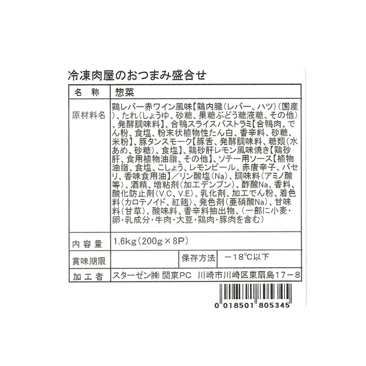 【冷凍】おつまみ盛り合わせ 8パック 【冷凍】おつまみ盛り合わせ 8パック