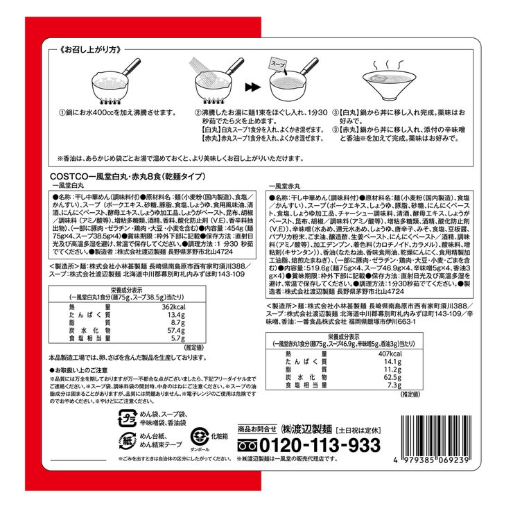 一風堂 白丸・赤丸8食入