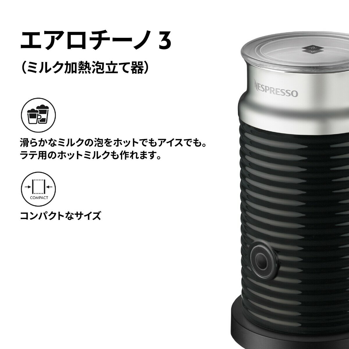 ネスプレッソ エアロチーノ3 ブラック