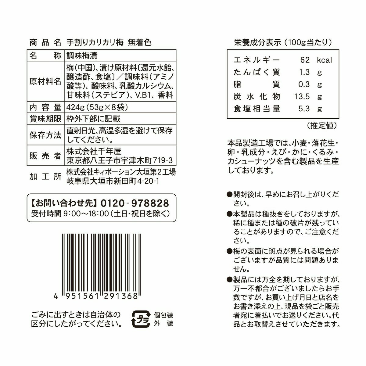 千年屋 手割カリカリ梅 53g x 8袋