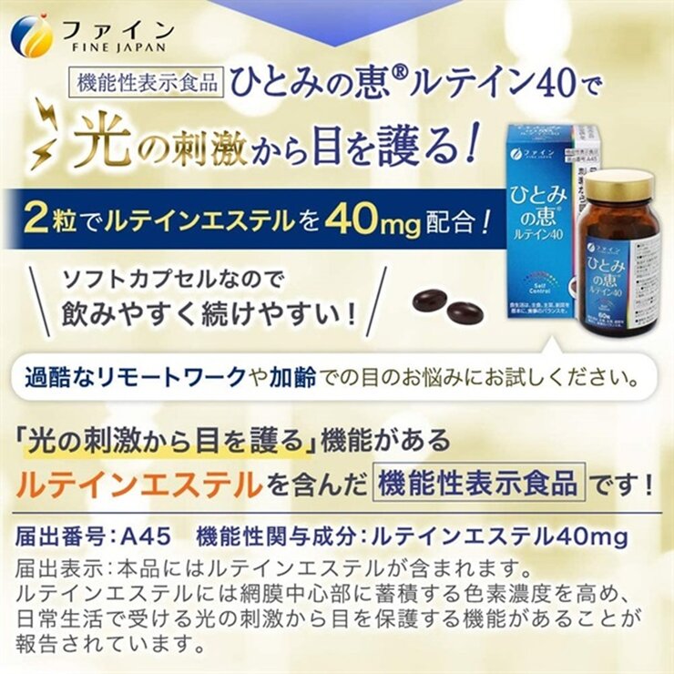 機能性表示食品 ひとみの恵®ルテイン40 60粒 機能性表示食品 ひとみの恵®ルテイン40 60粒