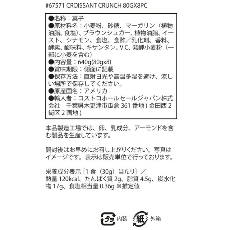 ショーベイカーズ クロワッサン クランチ シナモンシュガー味 80g x 8袋 640g ショーベイカーズ クロワッサン クランチ シナモンシュガー味 80g x 8袋 640g