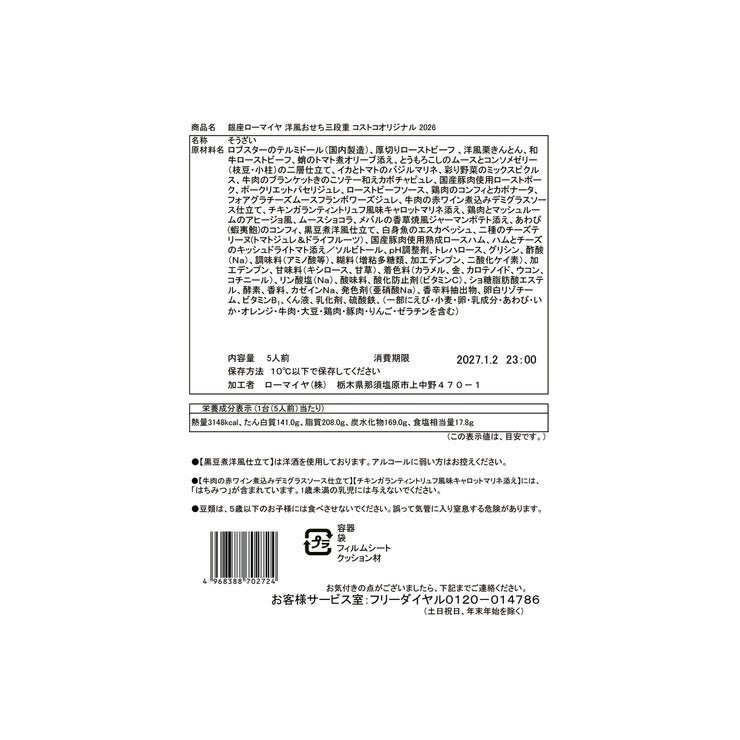 【2026年10月1日予約受付開始】銀座ローマイヤ 洋風おせち三段重 コストコオリジナル 【2026年10月1日予約受付開始】銀座ローマイヤ 洋風おせち三段重 コストコオリジナル