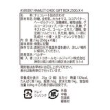 ハムレット ベルギーチョコレート ギフトボックス 250g×4箱