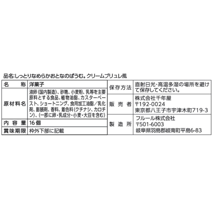 千年屋 しっとりなめらかおとなのばうむ。クリームブリュレ 16個入り