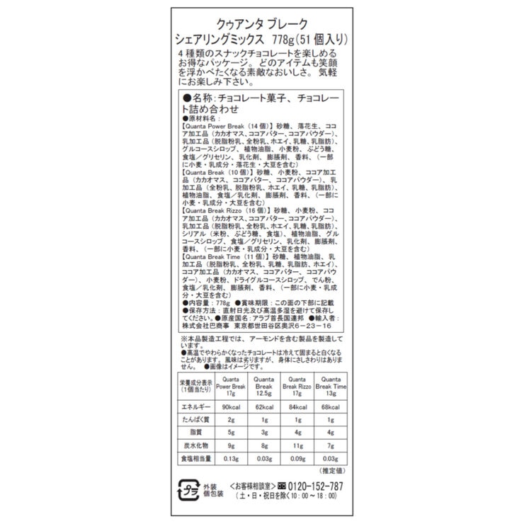クァンタ ブレーク シェアリング ミックス 51個 778g