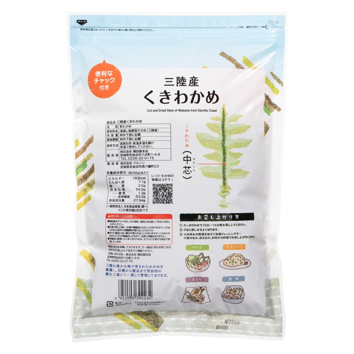 横田屋本店 三陸産 カットくきわかめ100g