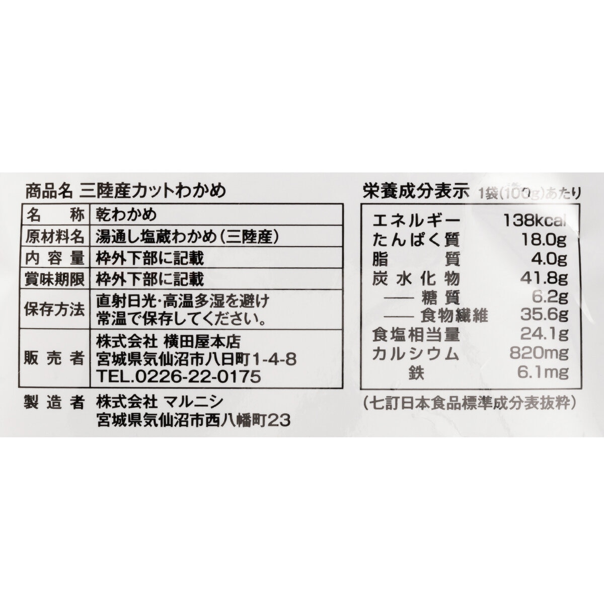 三陸産カットワカメ　Costco　100g　Japan