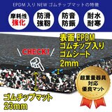 セルデス New ゴムチップマット 25ミリ厚 50cm x 50cm 8枚セット