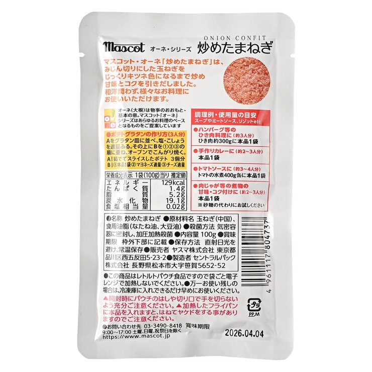 マスコット 炒め玉ねぎ 100g x 5パック