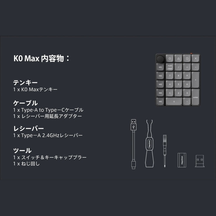 Keychron / K0 Max QMKワイヤレスカスタム・テンキー ブラック / グレー / 赤軸 (ホットスワップ)