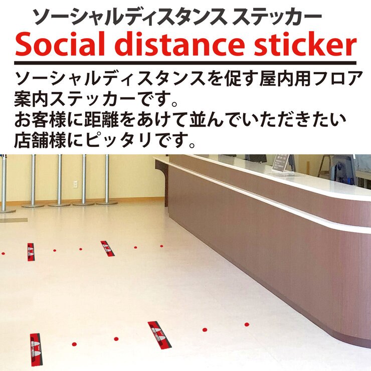 屋内用ソーシャルディスタンスステッカー (ステッカー+案内ドット) 5枚セット 屋内用ソーシャルディスタンスステッカー (ステッカー+案内ドット) 5枚セット