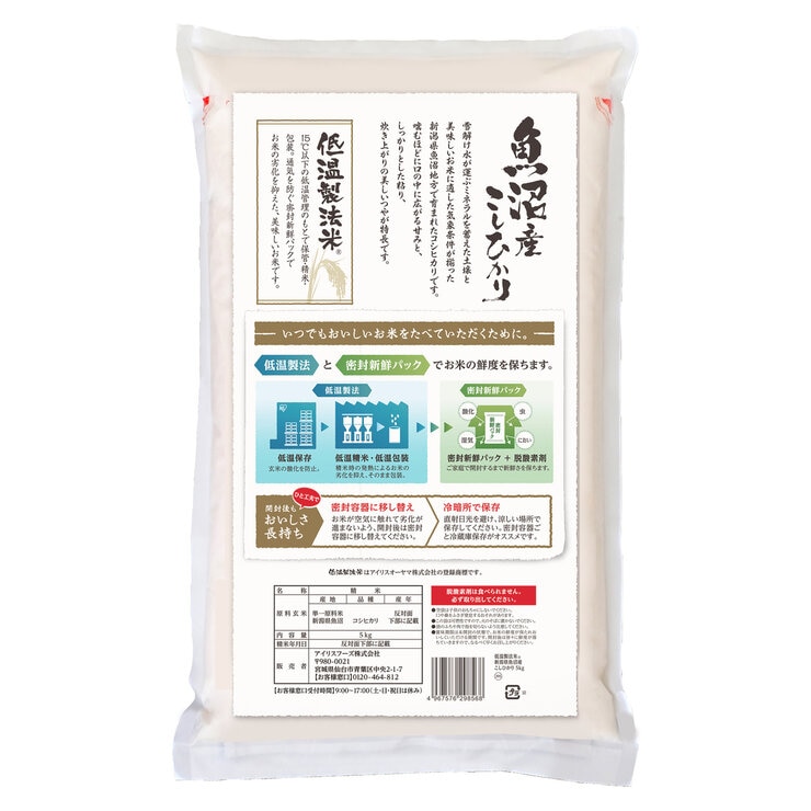 低温製法米 新潟県 魚沼産 コシヒカリ 5kg 低温製法米 新潟県 魚沼産 コシヒカリ 5kg