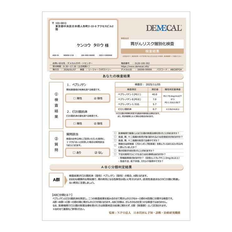 DEMECAL（デメカルキット）胃がんリスク層別化検査 ( ABC分類 )