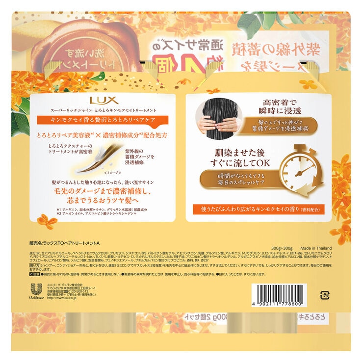 LUX (ラックス) スーパーリッチシャインとろとろキンモクセイトリートメント 300g x 2