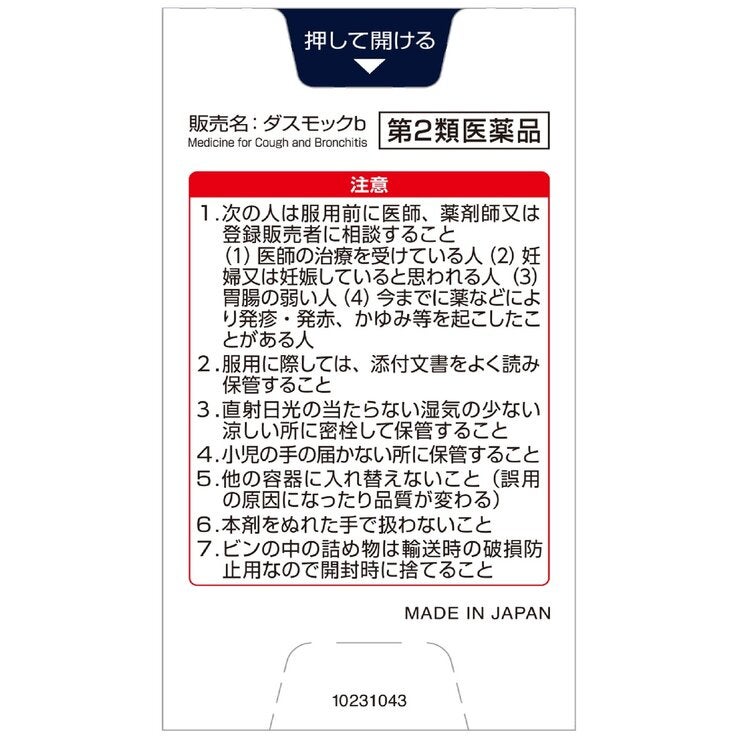 【第2類医薬品】ダスモックb 80錠