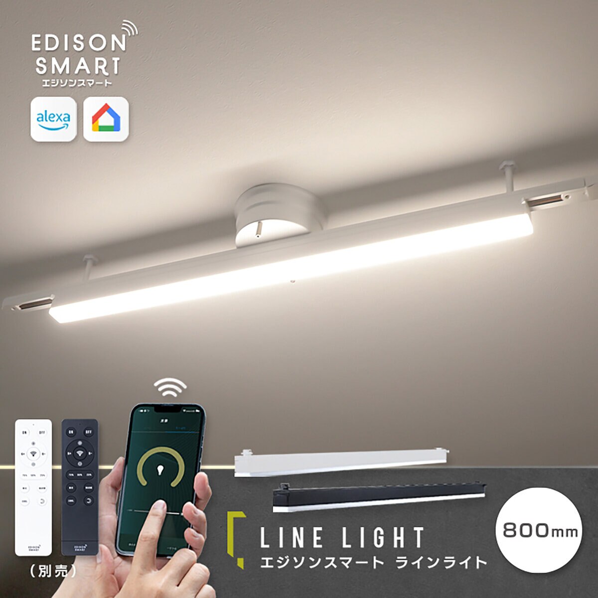 Edison Smart （エジソンスマート）ラインライト 800MM ホワイト RST-TL172WH-800