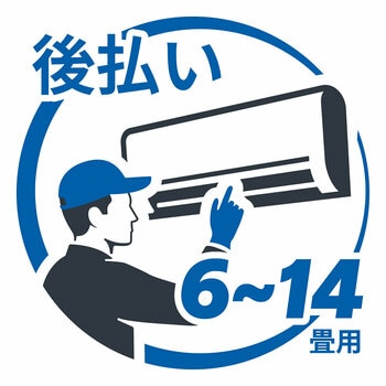 エアコン 設置料金 6畳~14畳用 後払い