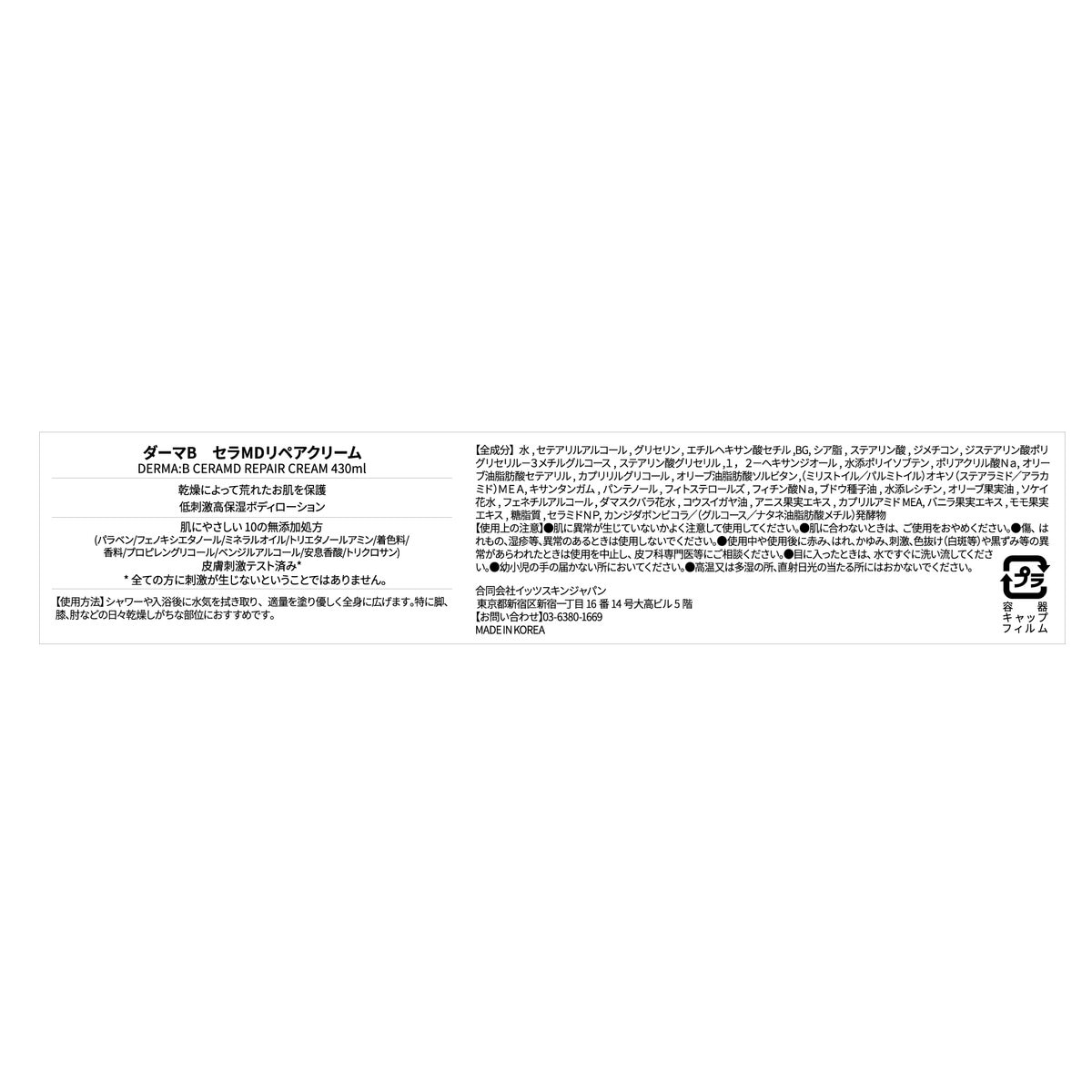 ダーマB セラMD リペアクリーム 430 mL