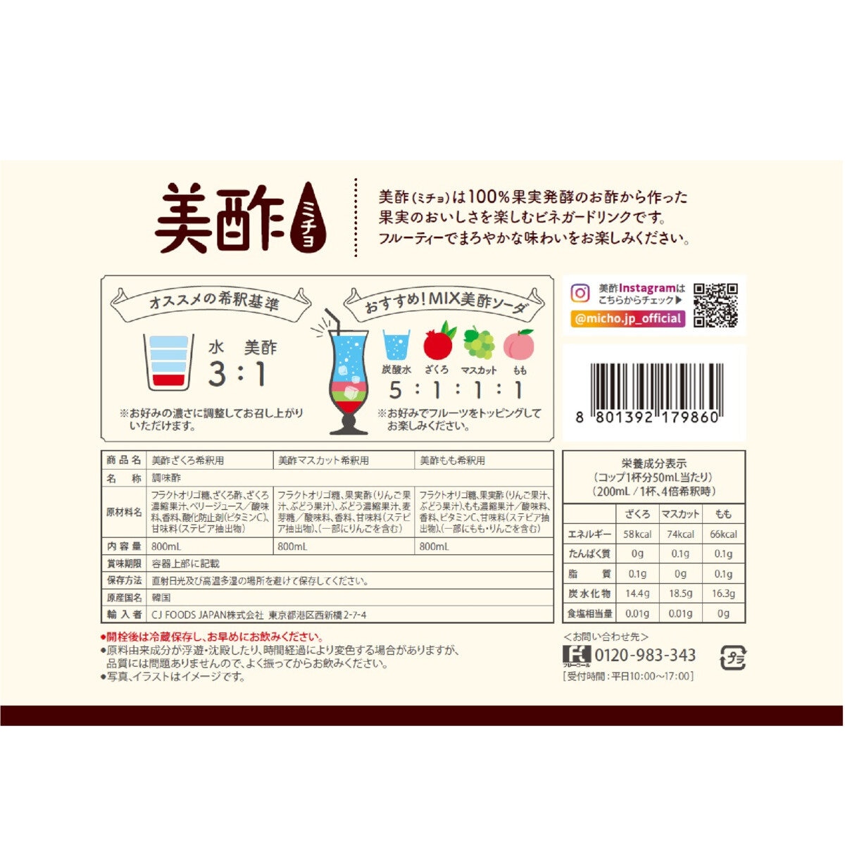 美酢 (ミチョ) アソートセット 800ml x 3