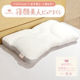 西川 睡眠博士 寝顔美人枕