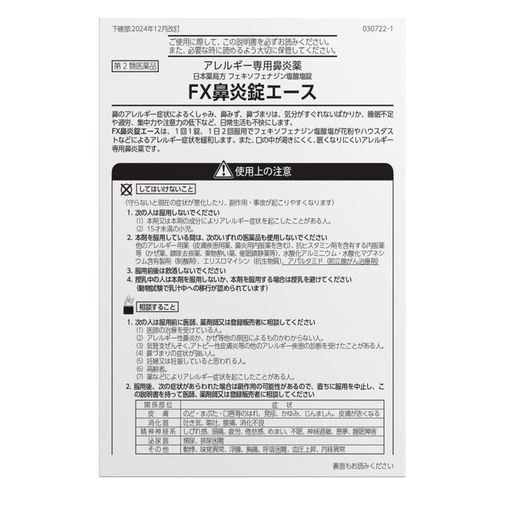 【第2類医薬品】フェキソフェナジン配合 FX鼻炎錠エース 240錠　セルフメディケーション税制対象商品