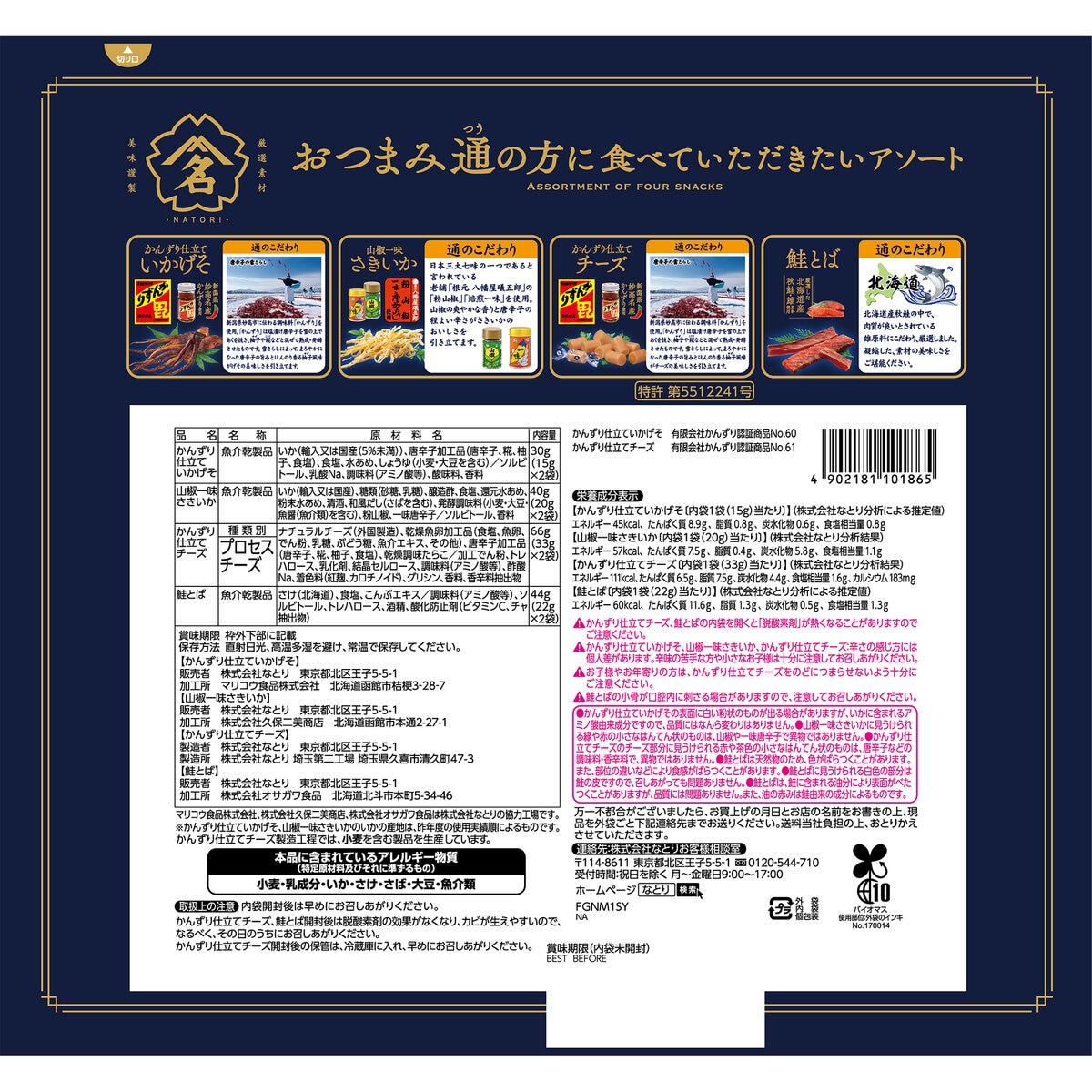 おつまみ通に食べていただきたいアソート　4種 X 2袋 180g