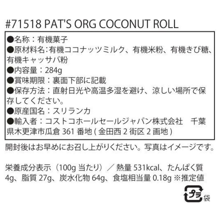 パッツ オーガニック ココナッツ ロール 284g