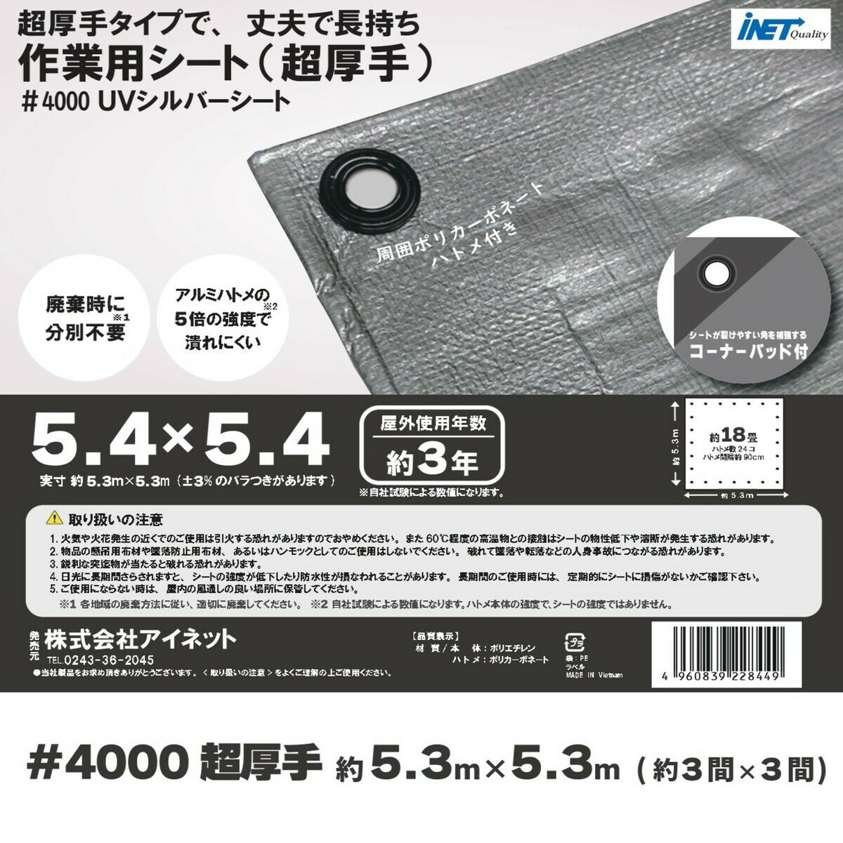 アイネット #4000高耐候性UVシルバーシート 5.4 x 5.4m