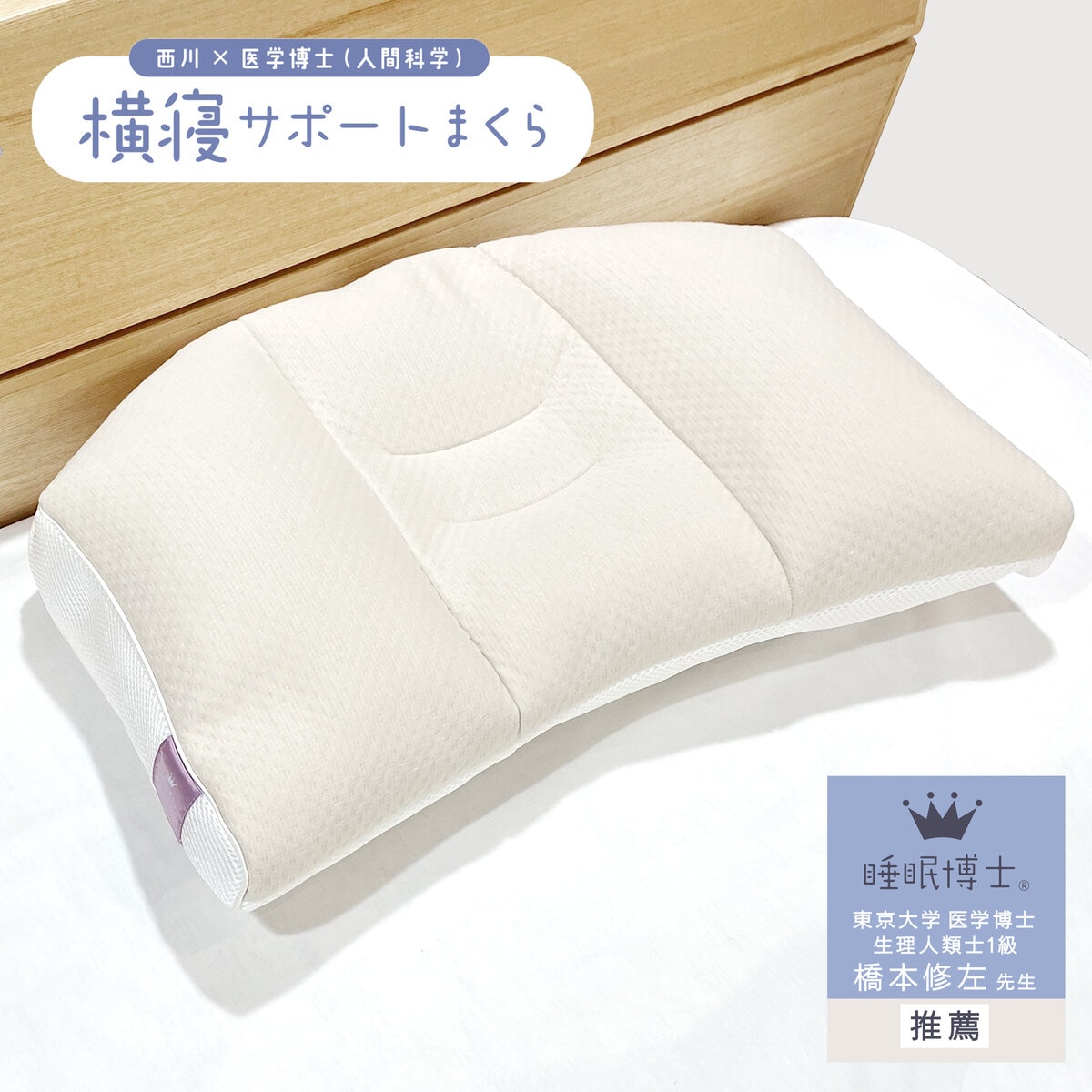 西川 睡眠博士 首肩フィット 横寝まくら 56x38cm 高め