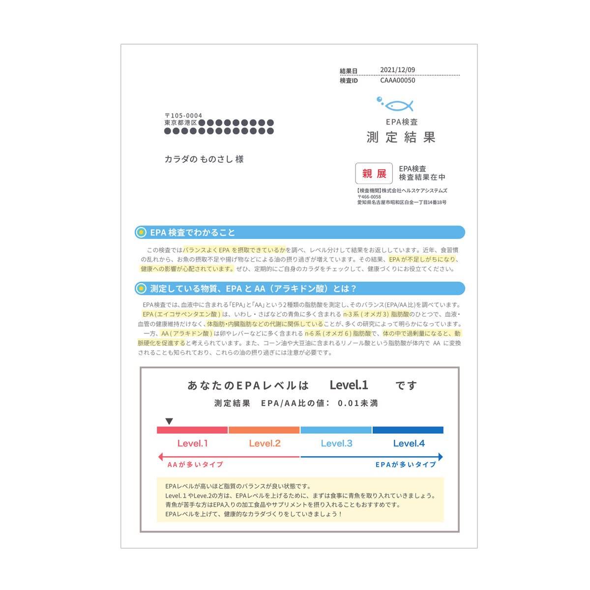 ヘルスケアシステムズ 郵送検査サービス EPA検査キット 1回分