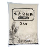 小麦全粒粉 3kg