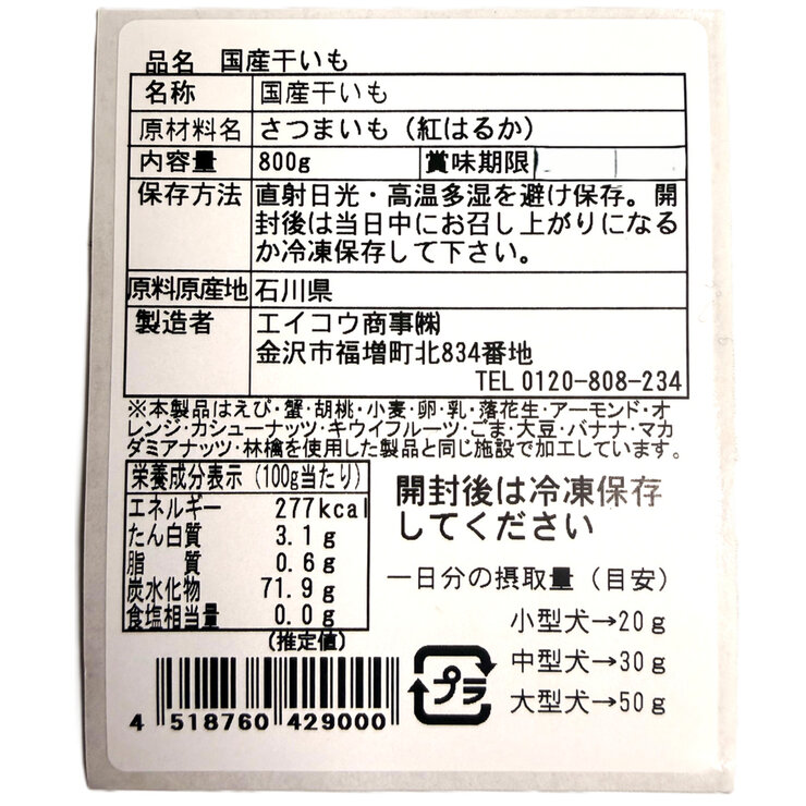 金沢産干し芋 800g 愛犬用 金沢産干し芋 800g 愛犬用
